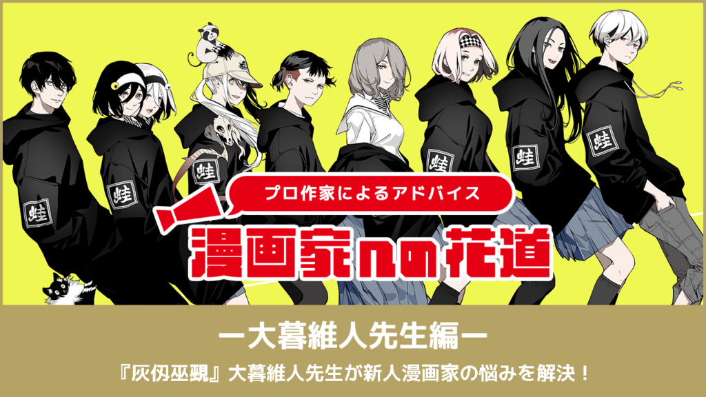 ～漫画家を目指すキミに贈る～漫画家への花道『灰仭巫覡』の大暮維人が語る漫画作りの極意！